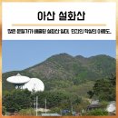 송악외암2리경로당 | 조망에 탁월한 풍수지리상 길지인 곳 (아산 등산/한국전쟁 민간인 학살지역/데이콤기지국/외암저수지)