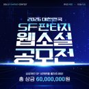 [문예 공모전] 2026 대한민국 SF판타지 웹소설 공모전 이미지