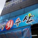 평택회수산 - 평택시 평남로 858 | 평택회수산