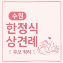 쌍용자동차호원서비스프라자 | 수원 상견례 한정식 가게 후보 정리 | 행궁정찬,예랑,경복궁수원점,남도예찬,로움한정식,퓨전레스토랑 사계