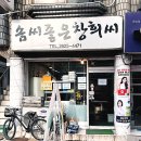 솜씨좋은창희씨