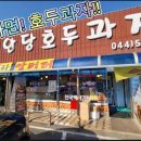 천안당 호두과자 - 익산시 | 천안당 호두과자