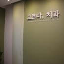 고르다치과 이미지