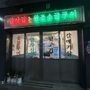 암사집원조소금구이 이미지