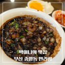 만리향 - 하남시 하남대로739번길 54-1 | 성시경도 반한 부산 중앙동 맛집, 만리향 오픈런 후기 #다운타우너버거