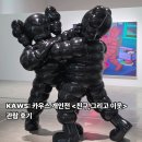 나눔광고디자인 | KAWS: 카우스 개인전 <친구,그리고 이웃> 관람 후기(카우스 XOXO)