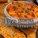 훌랄라참숯치킨파주초롱꽃