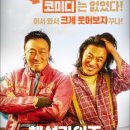 영화 핸섬가이즈 줄거리 결말 예고편 이성민 이희준 남동협 감독 리뷰