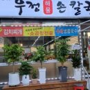 즉석해물손칼국수 이미지