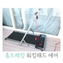 홈트레킹 가정용 접이식 런닝머신 한달 사용기