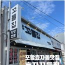 꼬들집 | 포항효자동맛집 불향 가득한 효자동막창 숯불생막창 효자꼬들집 회식 후기