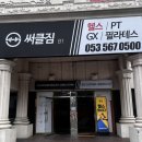 광장코아 앞 | [써클짐 광장코아] 한달이용후기 |광코헬스장|두류헬스장 추천