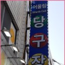 어울림당구장 - 수영구 광안해변로277번길 11 | 어울림당구장