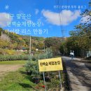 내동농장 | 크리스마스 리스 만들기 체험 - 대구 팔공산 편백숲체험농장 체험 후기