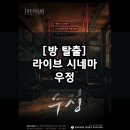 [방 탈출] 제로월드 X 롯데시네마 라이브 시네마 우정 / 인테리어 미쳐버린 공포 스릴러 방 탈출 후기