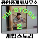 스토리공인중개사사무소 이미지