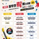 2026.09.12 (SAT) PM 6:30 [2026 동두천 락 페스티벌] 이미지