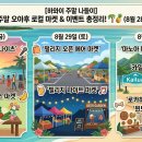 [하와이 주말 나들이] 이번 주말 오아후에서 열리는 활기찬 로컬 마켓 &amp; 이벤트 총정리! 🌴🍍 (8월 28일~30일) 이미지