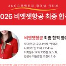 정진한 | 2026 비엣젯항공 최종 합격 장O진