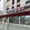 고향촌칼국수 이미지