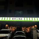 다산축산 | 다산동 고깃집 미진축산 아이와 다녀온 내돈내산 솔직한 후기