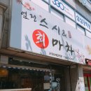 스시&회마차 이미지