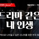 인생 2막, 시니어 연극 이미지