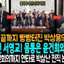 시작부터 끝까지 빵빵터진 박상용의 정치쇼! / 증거 꺼낸 서영교! 몸통은 윤건희와 한동훈! / 특위에서 본회의까지 연타로 박살나는 논 이미지