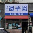 백운역 1번 출구 | [인천 백운역맛집] 인천 간짜장맛집 &#34;산곡동 덕화원&#34; 내돈내산 솔직후기 주말 예약꿀팁