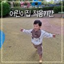 제일어린이집 | 0세반 어린이집 입소 :: 퇴소 후 새로운 어린이집 입소 적응기간