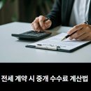 내각원일공인중개사사무소 | 전세 계약 시 중개 수수료 계산법 완전 정리