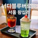 소월농장 | [서울 왕십리역 카페] '너디블루 버로우' 조용한 행당동 카페 · 바나나푸딩과 메론소다 맛집