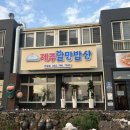 제주 한림 맛집 제주할망밥상 생선구이 한식 맛집 후기