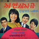 맨발벗은 내 행복 / 최현 (1969) 이미지