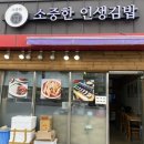소중한인생김밥 이미지