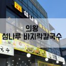 인덕원 의왕 포일동 맛집 섬나루바지락칼국수 주차