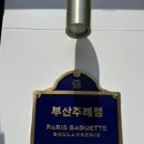 파리바게트(주례점) 이미지
