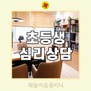 해솔정신과의원 | 초등생 심리상담 마음 편하게 받으세요