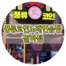 갈마노래연습장 이미지