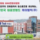 (주)케이엠텍