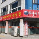 와송식육식당 | 운암지 먹거리타운 '와송식육식당', 돼지찌개 후기