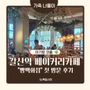 평천로255번길 | 갈산역 빵백화점 후기 아기랑 가기 좋은 베이커리 카페