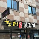 황제참숯뒷고기 이미지