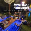 라이브노래연습장 | 천안 회식장소 추천 티에이지실내캠핑장 감성회식 제대로