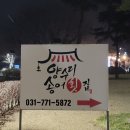 두물머리 양수리 송어횟집 후기..