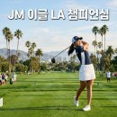 엘카정비 | JM 이글 LA 챔피언십 중계 일정 상금 김효주 LPGA 10승 도전