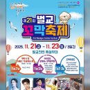 벌교소형관광호텔 | 2025 벌교꼬막축제 일정 장소 가수 라인업 프로그램 불꽃쇼 주차 교통 먹거리 총정리