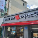 하루엔소쿠대동역점