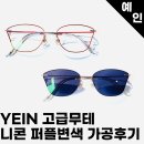 Yein | YEIN 고급무테안경 가공후기 고급스러운 분위기 부모님선물로 추천드려요