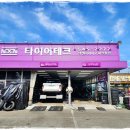 타이어테크 - 영등포구 경인로 795 | 타이어테크